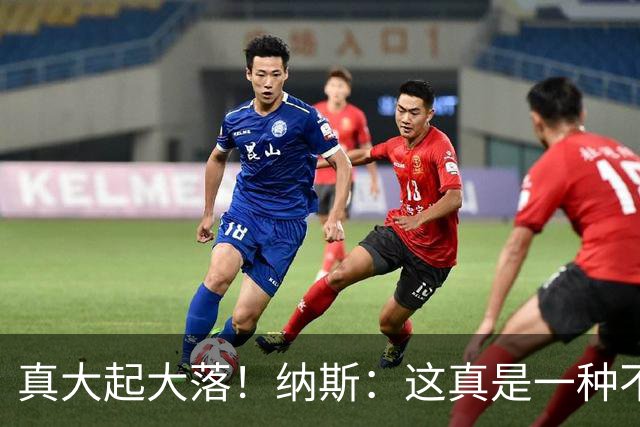 真大起大落！纳斯：这真是一种不可思议的赢球方式！