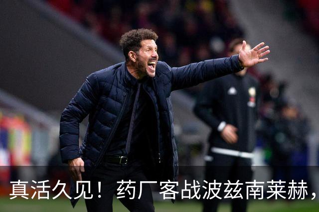 真活久见！药厂客战波兹南莱赫，比赛中喷淋装置突然打开喷水