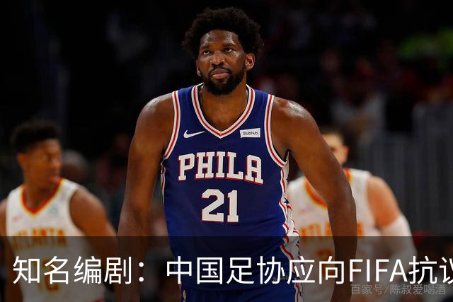 知名编剧：中国足协应向FIFA抗议！全面禁播姆巴佩比赛 抵制代言