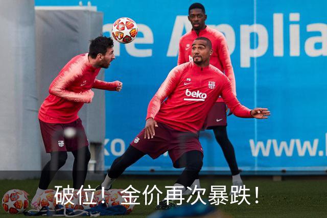 破位！金价再次暴跌！