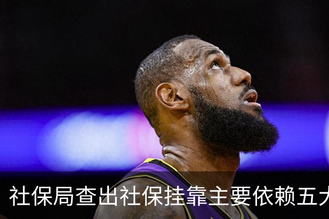 社保局查出社保挂靠主要依赖五大稽查手段，系统自动比对