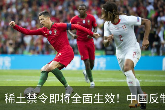 稀土禁令即将全面生效！中国反制，台积电恐成第一家停摆的芯片厂