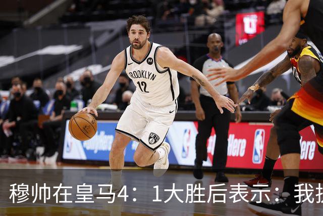 穆帅在皇马4：1大胜后表示：我执教皇马已有 105 天，球队尚未达到我的预期，接受不了皇马松懈丢球