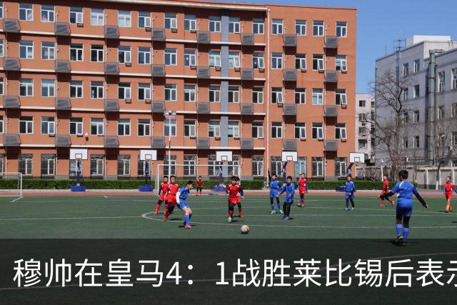 穆帅在皇马4：1战胜莱比锡后表示：对维尼修斯很满意，换下他是给替补机会