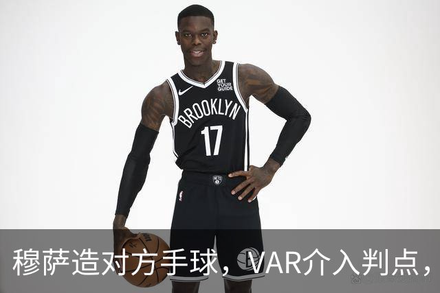 穆萨造对方手球，VAR介入判点，拉莫斯主罚命中，米兰1-0亚特兰大
