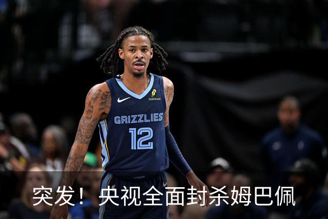 突发！央视全面封杀姆巴佩
