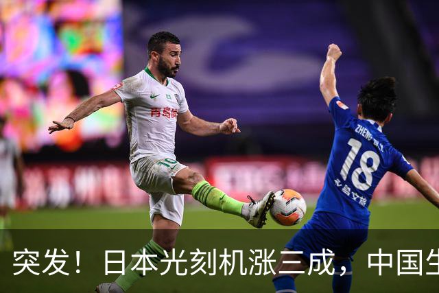 突发！日本光刻机涨三成，中国生产商：感谢日本老铁送来的风口
