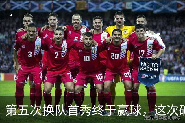第五次换队首秀终于赢球，这次破咒能带詹姆斯通向总冠军吗