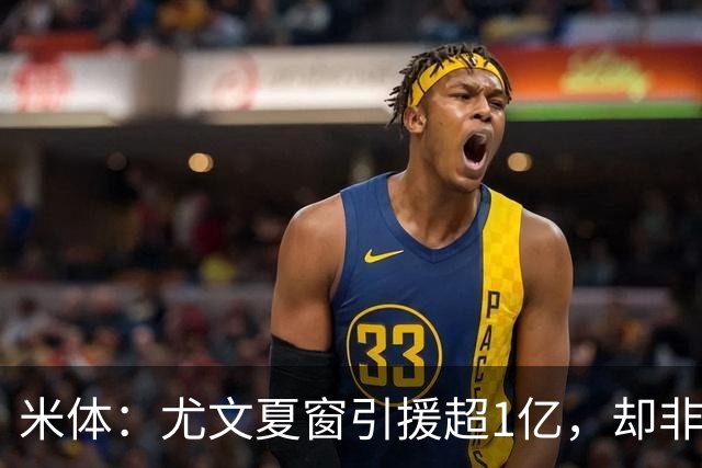 米体：尤文夏窗引援超1亿，却非斯帕莱蒂要的人