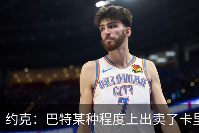 约克：巴特某种程度上出卖了卡里克，他的话让后者受到质疑