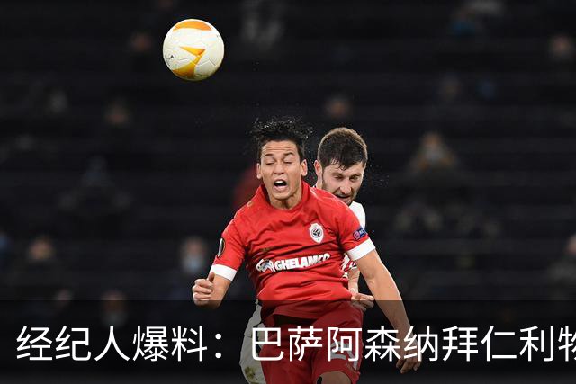经纪人爆料：巴萨阿森纳拜仁利物浦巴黎全想要他，他却选择留下