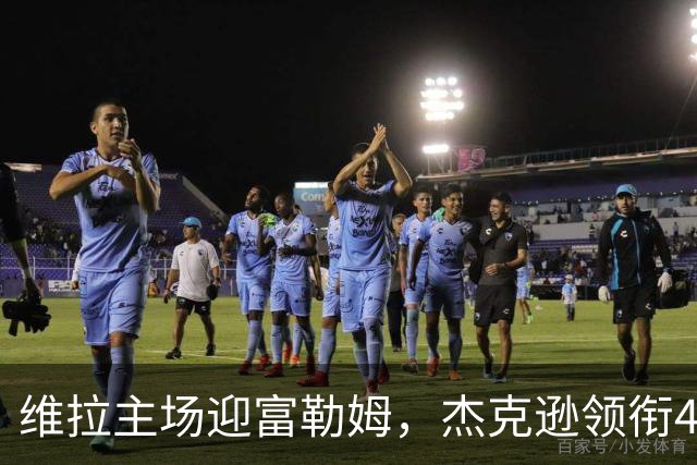 维拉主场迎富勒姆，杰克逊领衔4-2-3-1强阵