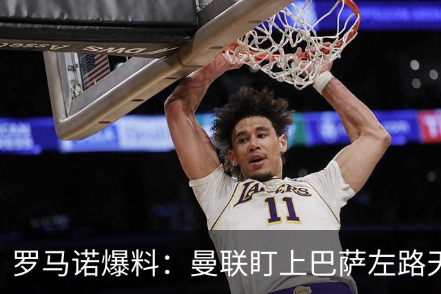 罗马诺爆料：曼联盯上巴萨左路天才飞翼，要价很高，多家豪强来抢