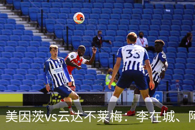 美因茨vs云达不莱梅：李在城、阿米里首发，菲尔克鲁格、阿图尔出战