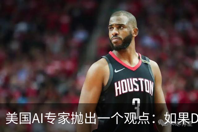 美国AI专家抛出一个观点：如果DeepSeek是一家来自于美国的公司，那么接下来的事情会变得非常“疯狂”