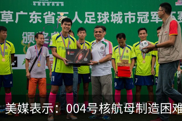 美媒表示：004号核航母制造困难，3艘航母已经是极限，难道中方出现技术瓶颈？