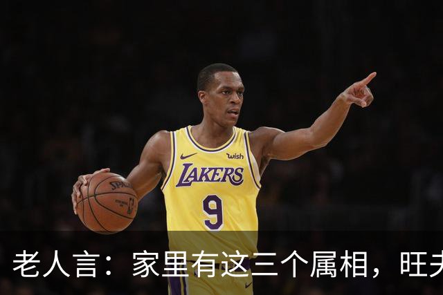 老人言：家里有这三个属相，旺夫旺妻，最旺儿女，家人福寿双全