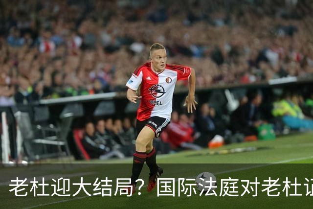 老杜迎大结局？国际法庭对老杜证据大清洗，近7000项证据或将作废