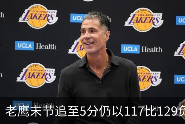 老鹰末节追至5分仍以117比129负热火，新秀23分生涯夜