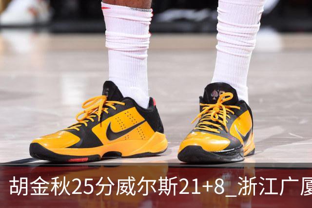 胡金秋25分威尔斯21+8 浙江广厦客场险胜福建