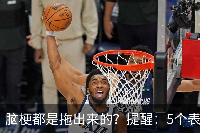 脑梗都是拖出来的？提醒：5个表现或是小中风前兆，别硬扛