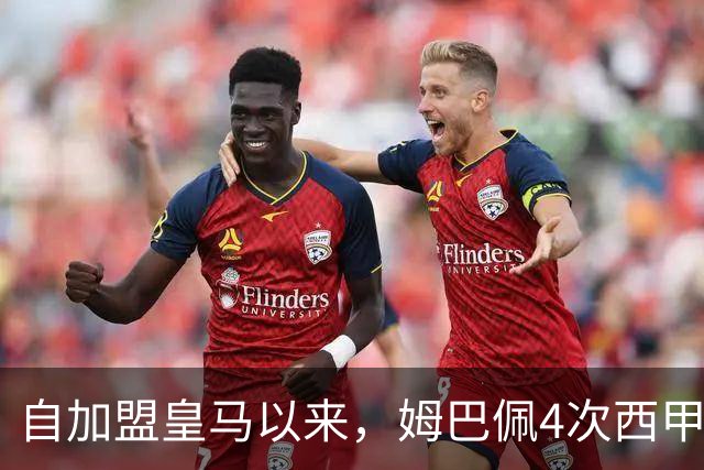 自加盟皇马以来，姆巴佩4次西甲对阵塞维利亚斩获3球1助