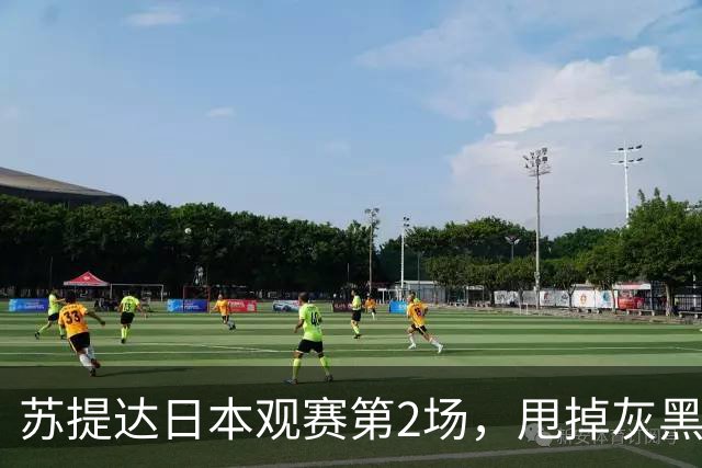 苏提达日本观赛第2场，甩掉灰黑改换浅色套装，绿松石珠宝好贵气