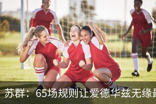 苏群：65场规则让爱德华兹无缘最佳阵容，是NBA自己的损失