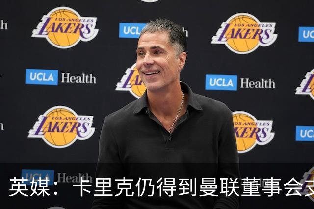 英媒：卡里克仍得到曼联董事会支持，威尔考克斯要求他调整战术