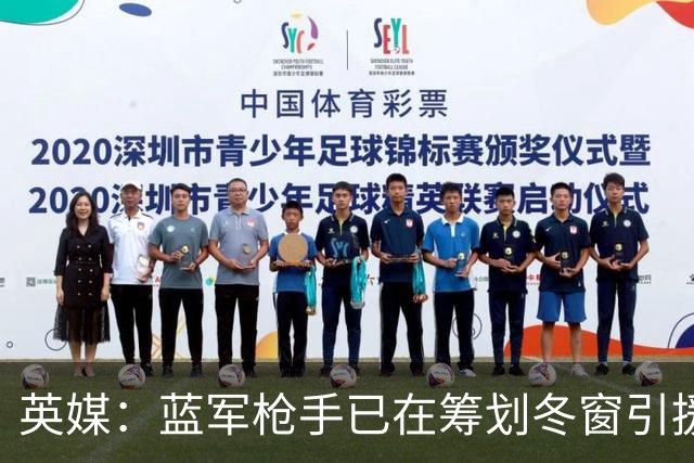 英媒：蓝军枪手已在筹划冬窗引援