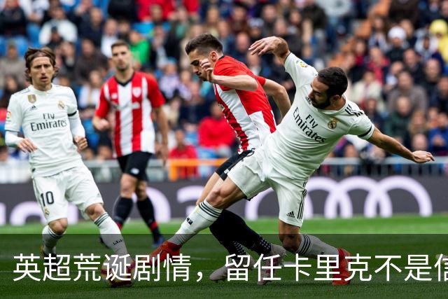 英超荒诞剧情，留任卡里克不是信任，是曼联算不清的成本账