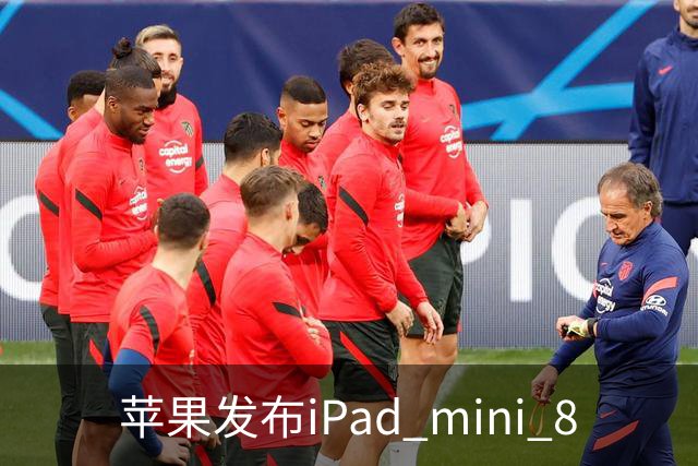 苹果发布iPad mini 8