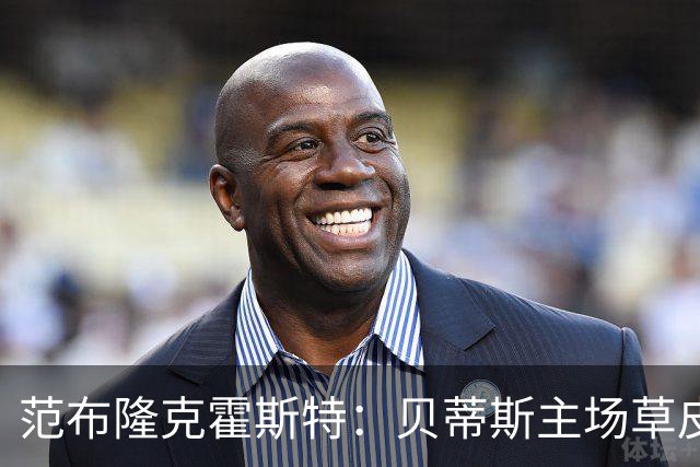 范布隆克霍斯特：贝蒂斯主场草皮不理想