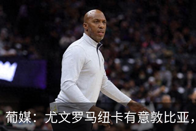 葡媒：尤文罗马纽卡有意敦比亚，葡萄牙体育曾拒绝5000万欧报价