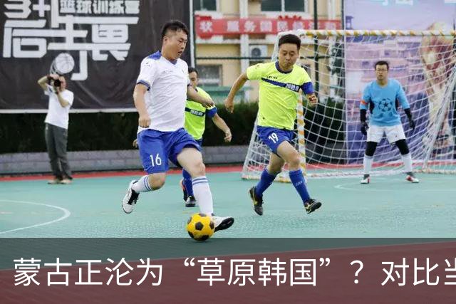 蒙古正沦为“草原韩国”？对比当年的禁韩令，中国这步棋太稳了！