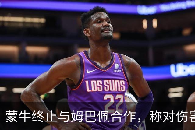 蒙牛终止与姆巴佩合作，称对伤害中国人民感情的言行零容忍