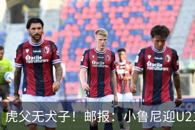 虎父无犬子！邮报：小鲁尼迎U21首秀，是曼联梯队稀缺的正统中锋