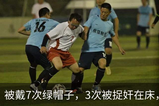 被戴7次绿帽子，3次被捉奸在床，这就是我们“玉女”守卫的爱情？