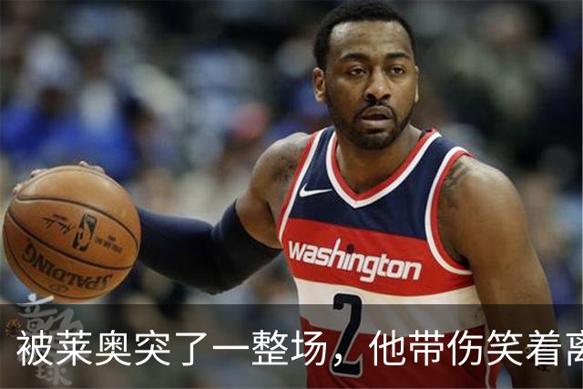 被莱奥突了一整场，他带伤笑着离场：这是土耳其送的礼物