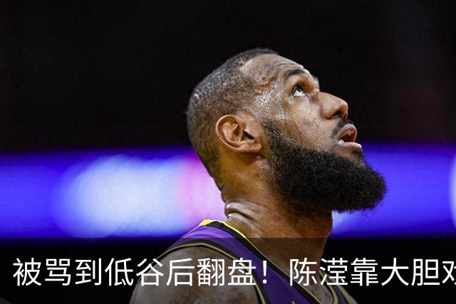 被骂到低谷后翻盘！陈滢靠大胆戏出圈