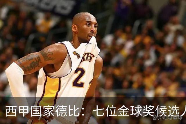 西甲国家德比：七位金球奖候选人 一场史诗级对决！