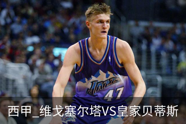 西甲 维戈塞尔塔VS皇家贝蒂斯