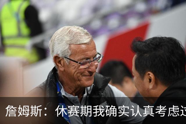 詹姆斯：休赛期我确实认真考虑过重返骑士
