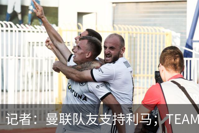 记者：曼联队友支持利马；TEAMtalk：孔蒂为执教曼联采取了新的行动