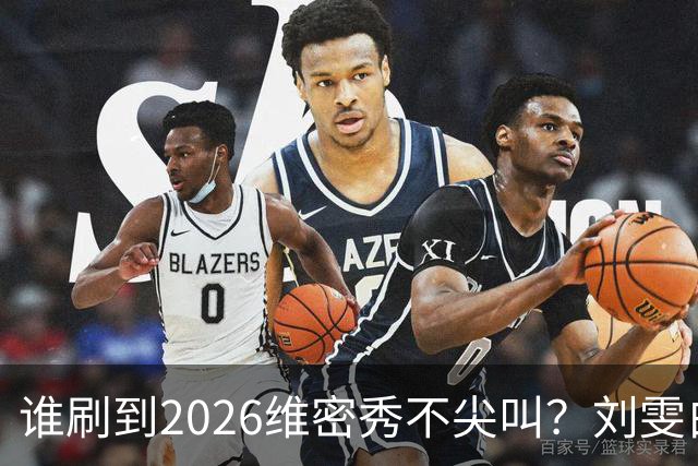 谁刷到2026维密秀不尖叫？刘雯白皮草又酷又稳，奚梦瑶戴巨型翅膀