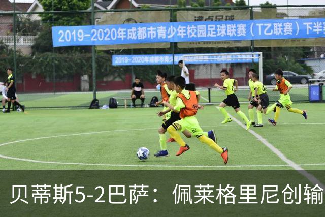 贝蒂斯5-2巴萨：佩莱格里尼创输球新纪录
