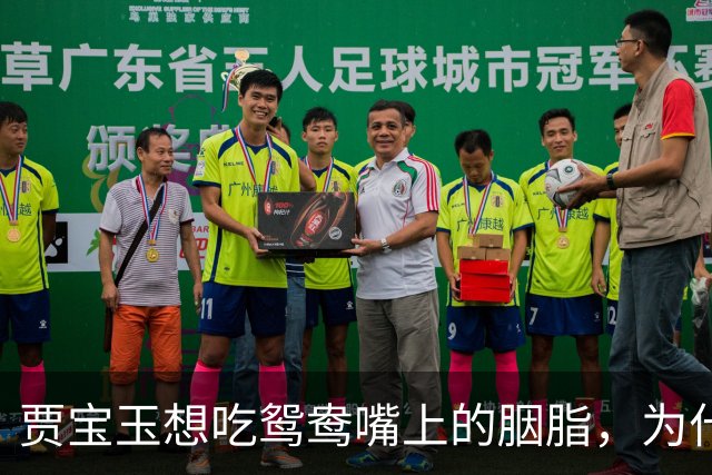 贾宝玉想吃鸳鸯嘴上的胭脂，为什么在《红楼梦》里不是性骚扰？
