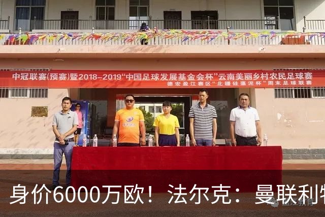 身价6000万欧！法尔克：曼联利物浦枪手关注卡尔，拜仁不想放人