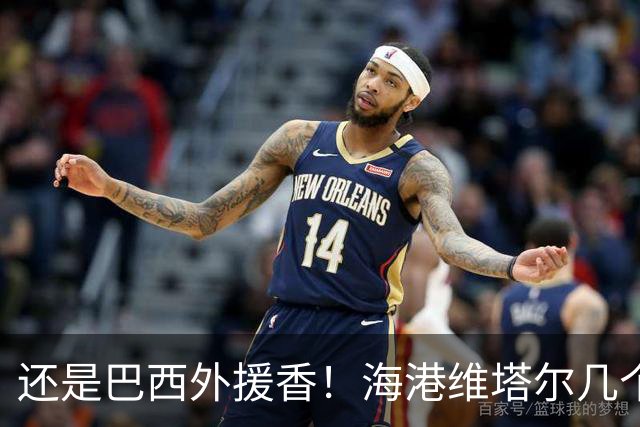 还是巴西外援香！海港维塔尔几个数据中超第一 申花拉唐进球20个