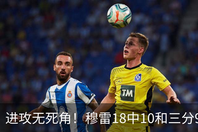 进攻无死角！穆雷18中10&三分9中7&罚球15中12 爆砍38+8+5